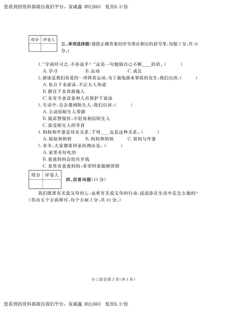 河南省平顶山市郏县2023-2024学年三年级上学期期末学情检测综合（道德与法治+科学）试题02