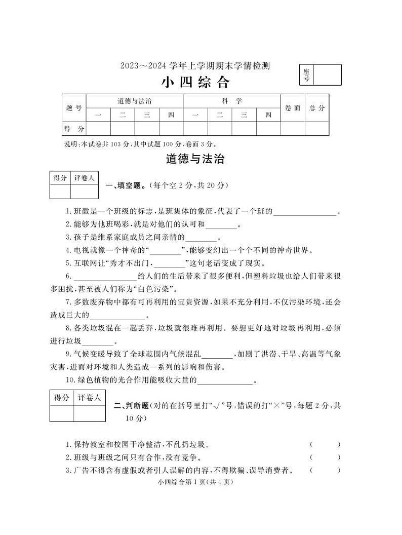 河南省平顶山市郏县2023-2024学年四年级上学期期末学情检测综合（道德与法治+科学）试题01