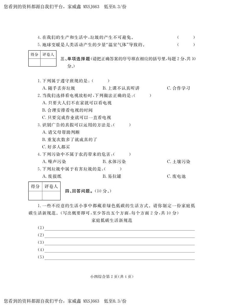 河南省平顶山市郏县2023-2024学年四年级上学期期末学情检测综合（道德与法治+科学）试题02