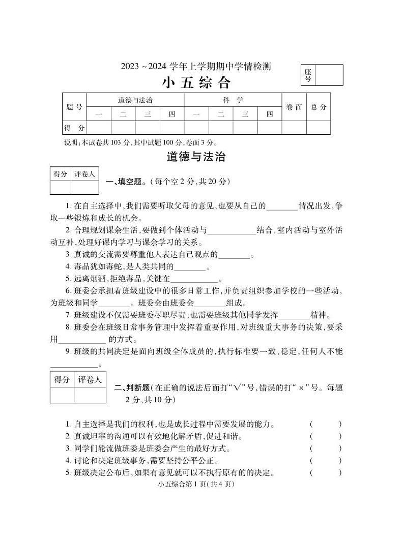 河南省平顶山市郏县2023-2024学年五年级上学期期中学情检测综合（道德与法治+科学）试题01
