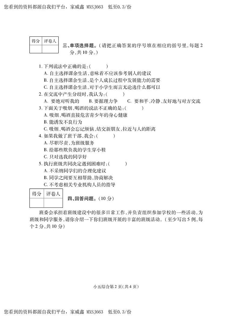 河南省平顶山市郏县2023-2024学年五年级上学期期中学情检测综合（道德与法治+科学）试题02