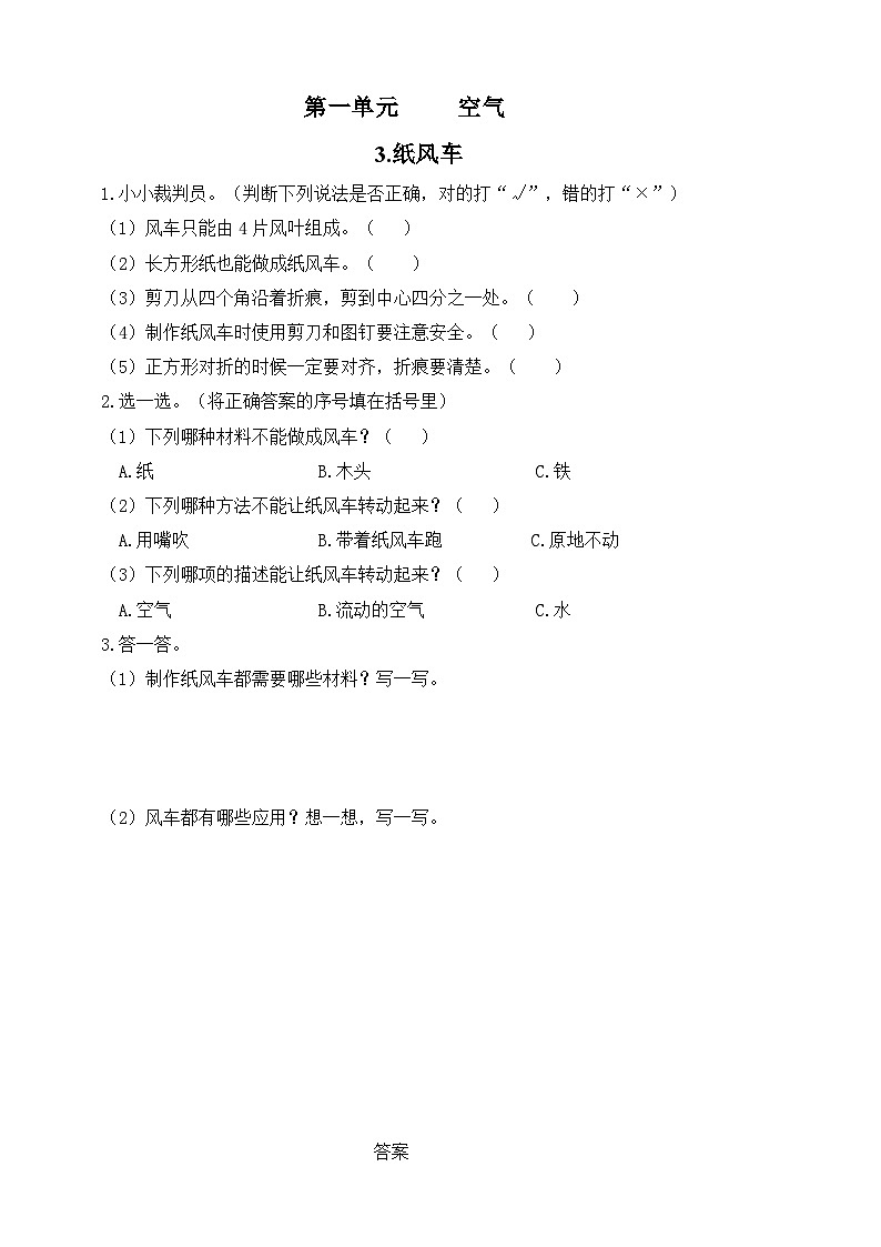青岛版小学科学一年级下册第一单元《空气》—3.纸风车（试卷）第1页