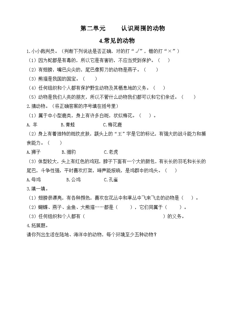 【青岛版六三制】一下科学  2.4 常见的动物 课件+教案+练习01