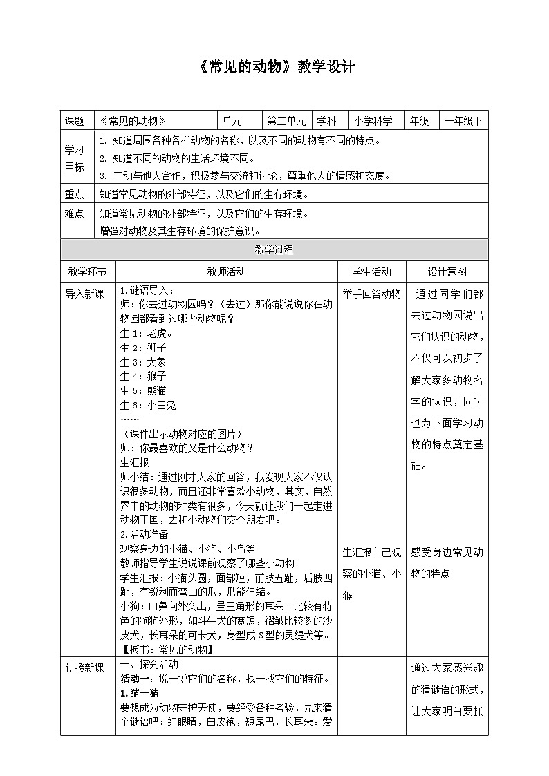 【青岛版六三制】一下科学  2.4 常见的动物 课件+教案+练习01