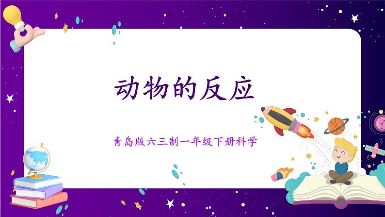 【青岛版六三制】一下科学  2.5.动物的反应 课件+教案+练习01