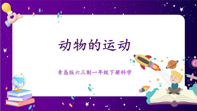 【青岛版六三制】一下科学  2.6 动物的运动 课件+教案+练习01