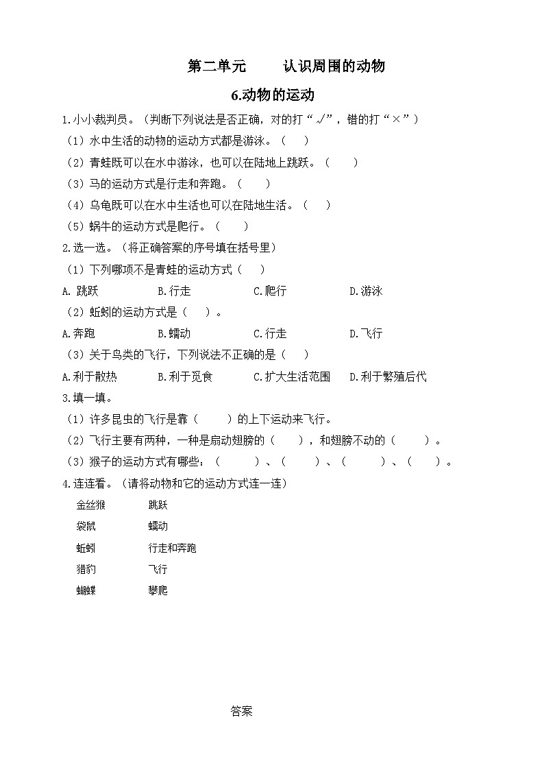 青岛版小学科学一年级下册第二单元《认识周围的动物》—6.动物的运动（试卷）第1页