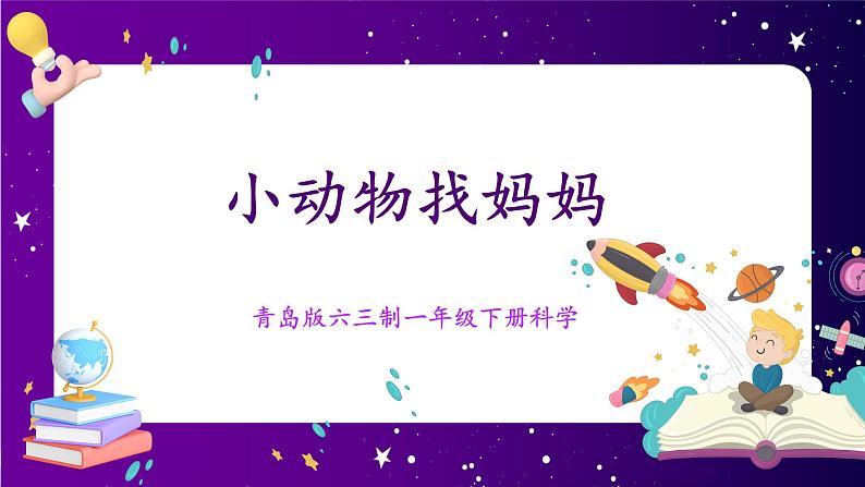 青岛版小学科学一年级下册第二单元《认识周围的动物》—7.小动物找妈妈（课件）第1页