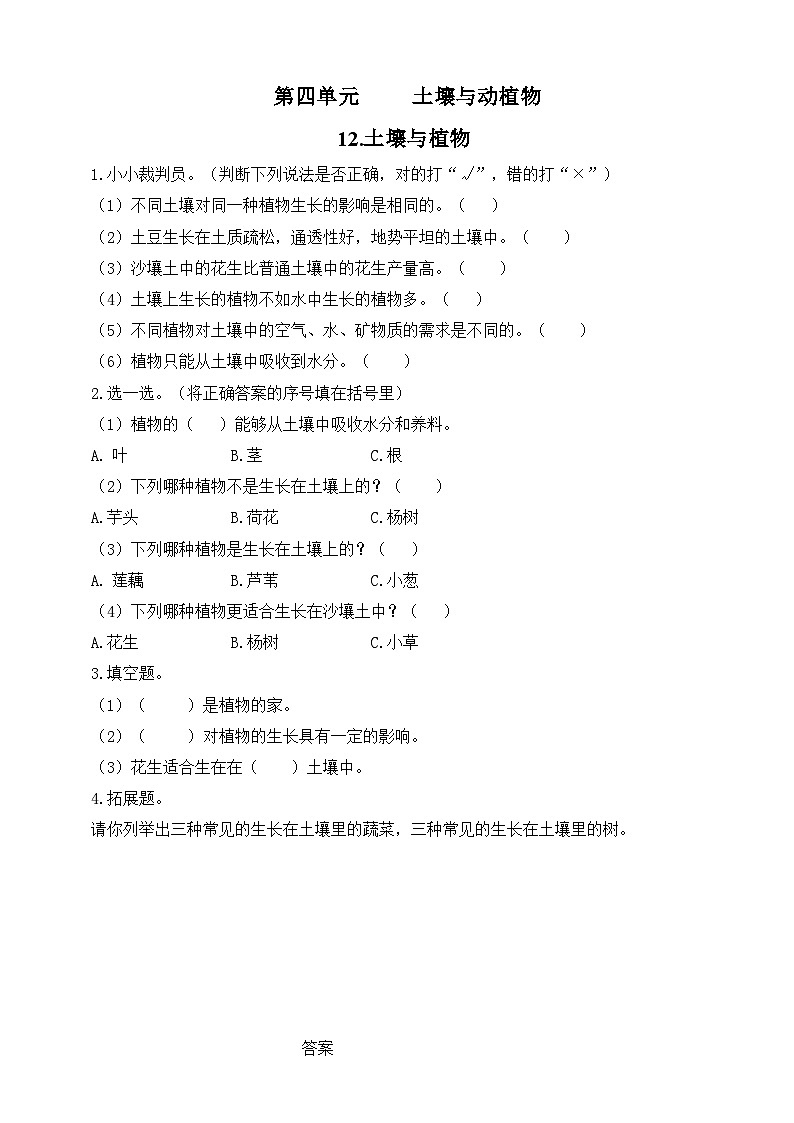 【青岛版六三制】一下科学  4.12 土壤与植物 课件+教案+练习01