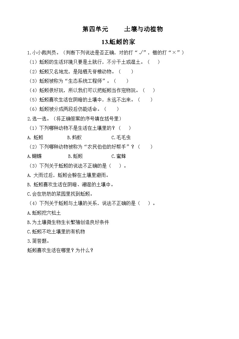 【青岛版六三制】一下科学  4.13 蚯蚓的家 课件+教案+练习01