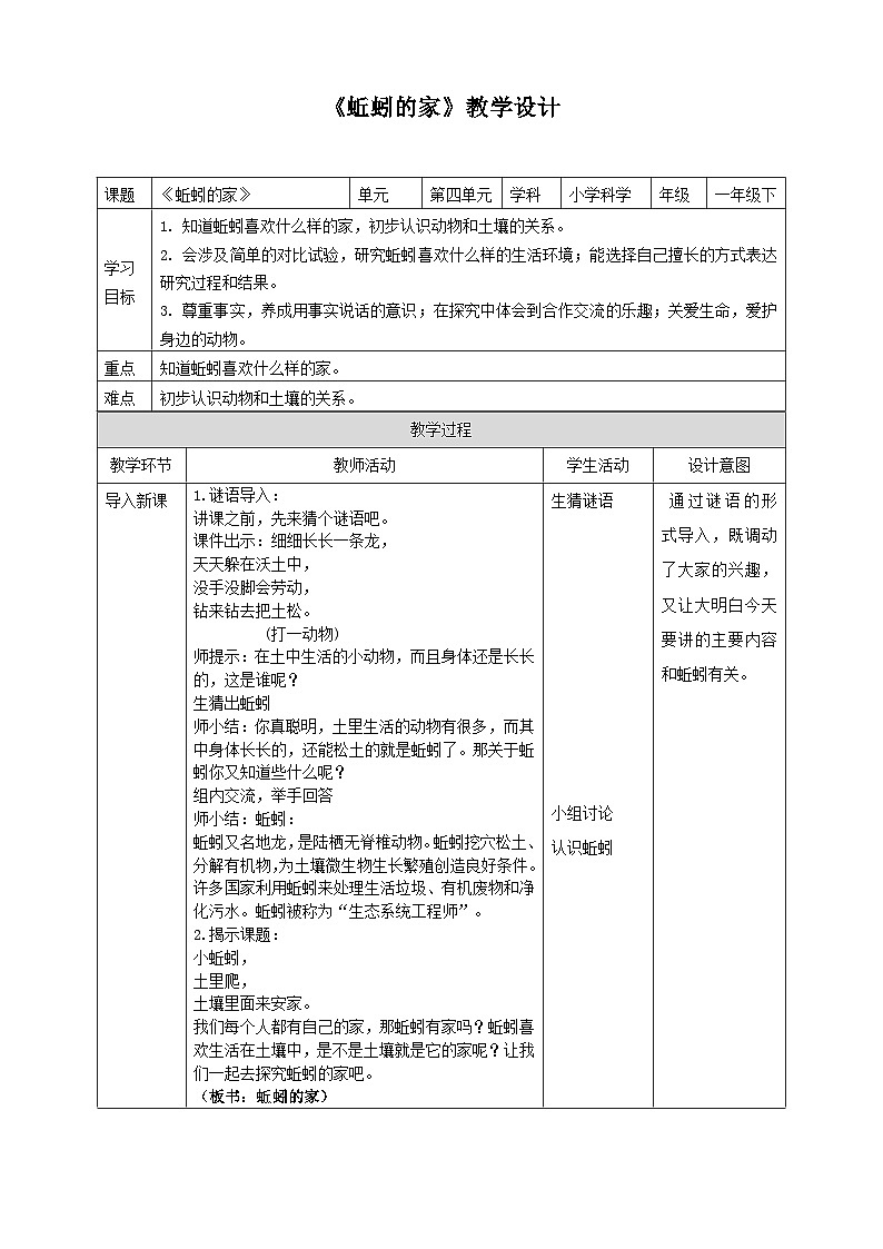 【青岛版六三制】一下科学  4.13 蚯蚓的家 课件+教案+练习01