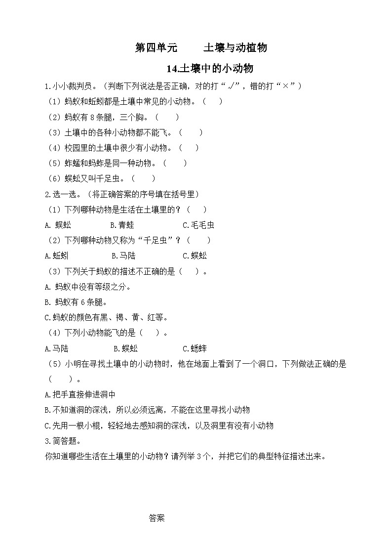 青岛版小学科学一年级下册第四单元《土壤与动植物》—14.土壤中的小动物（试卷）第1页