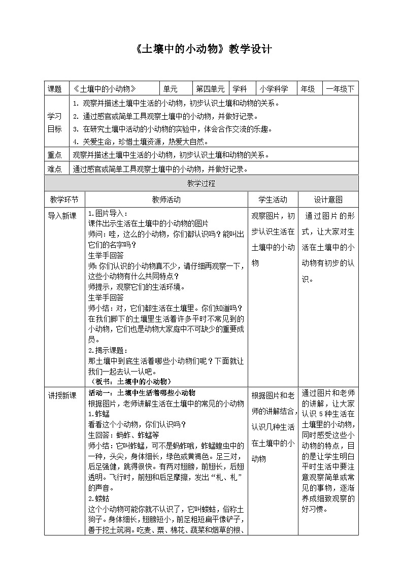 青岛版小学科学一年级下册第四单元《土壤与动植物》—14.土壤中的小动物（教学设计）第1页