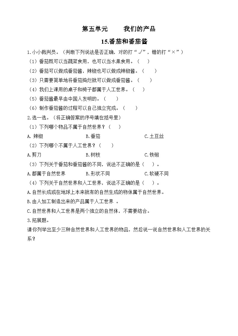 【青岛版六三制】一下科学  5.15 番茄与番茄酱 课件+教案+练习01