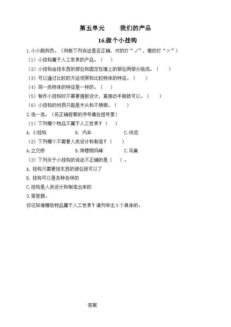 青岛版小学科学一年级下册第五单元《我们的产品》—16.做个小挂钩（试卷）第1页