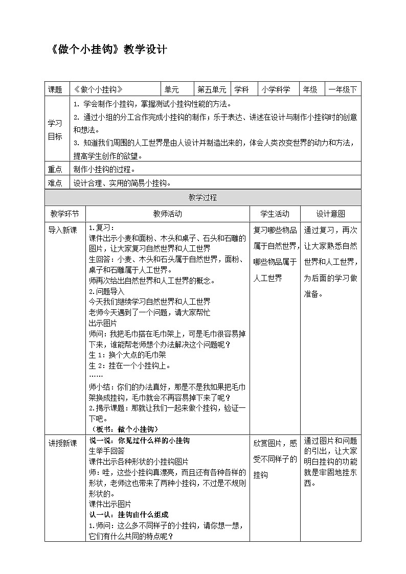 青岛版小学科学一年级下册第五单元《我们的产品》—16.做个小挂钩（教学设计）第1页