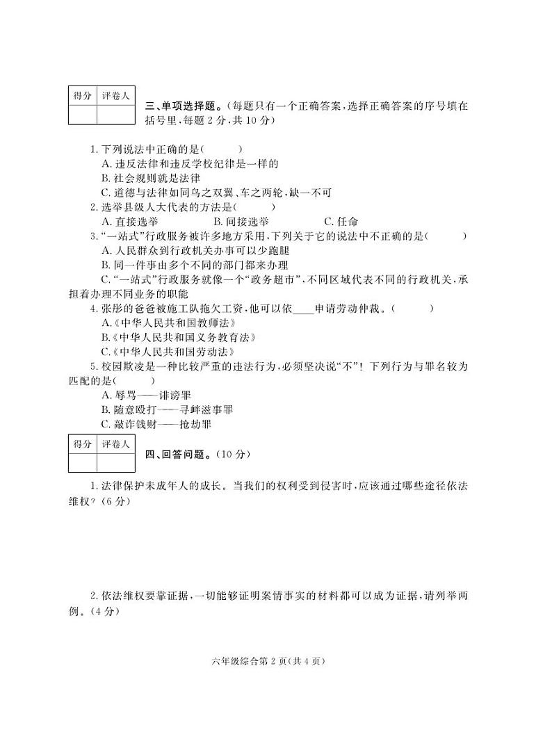 河南省平顶山市郏县2023-2024学年六年级上学期期末学情检测综合（道德与法治+科学）试题02
