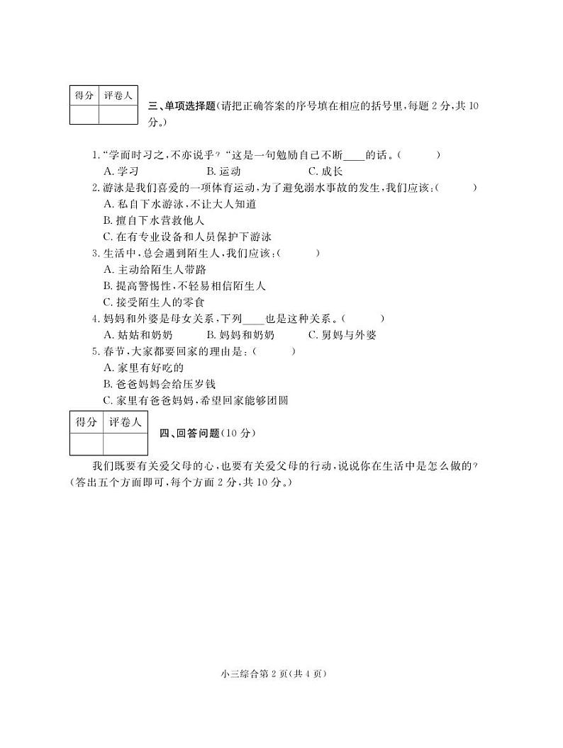 河南省平顶山市郏县2023-2024学年三年级上学期期末学情检测综合（道德与法治+科学）试题02