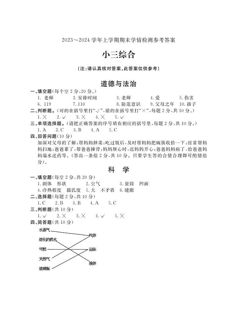 河南省平顶山市郏县2023-2024学年三年级上学期期末学情检测综合（道德与法治+科学）试题01