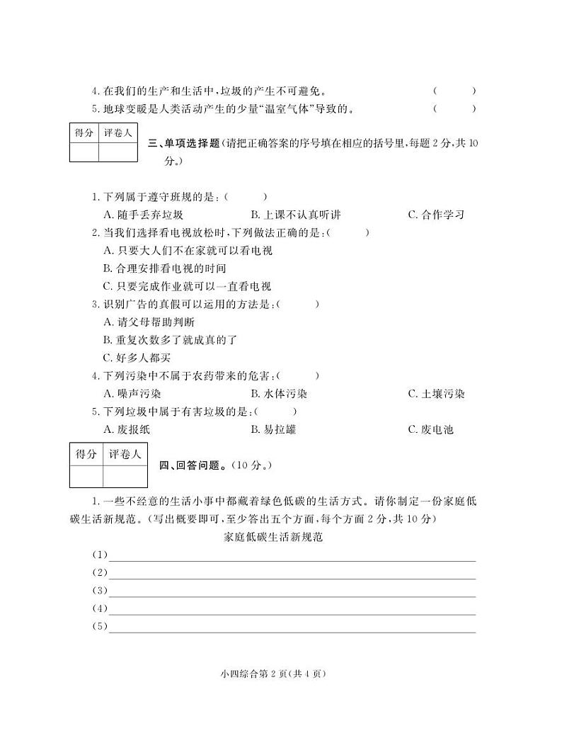河南省平顶山市郏县2023-2024学年四年级上学期期末学情检测综合（道德与法治+科学）试题02