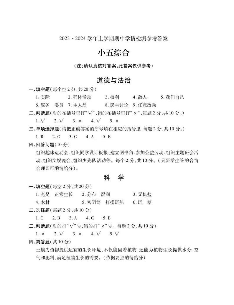 河南省平顶山市郏县2023-2024学年五年级上学期期中学情检测综合（道德与法治+科学）试题01
