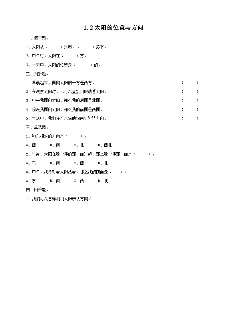 【青岛版六三制】二下科学  1.2《太阳的位置与方向》课件+教案+练习01