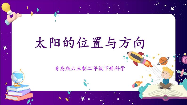 【青岛版六三制】二下科学  1.2《太阳的位置与方向》课件+教案+练习01