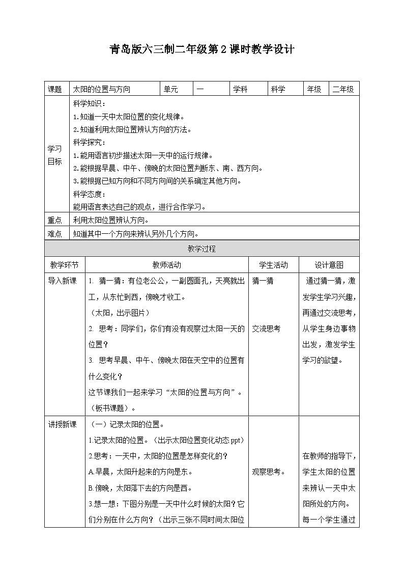 【青岛版六三制】二下科学  1.2《太阳的位置与方向》课件+教案+练习01