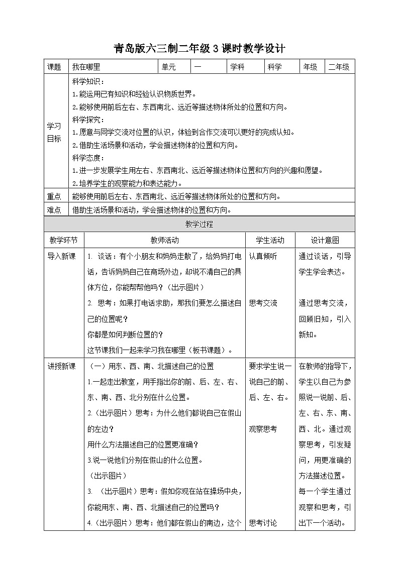 【青岛版六三制】二下科学  1.3 我在哪里 课件+教案+练习01