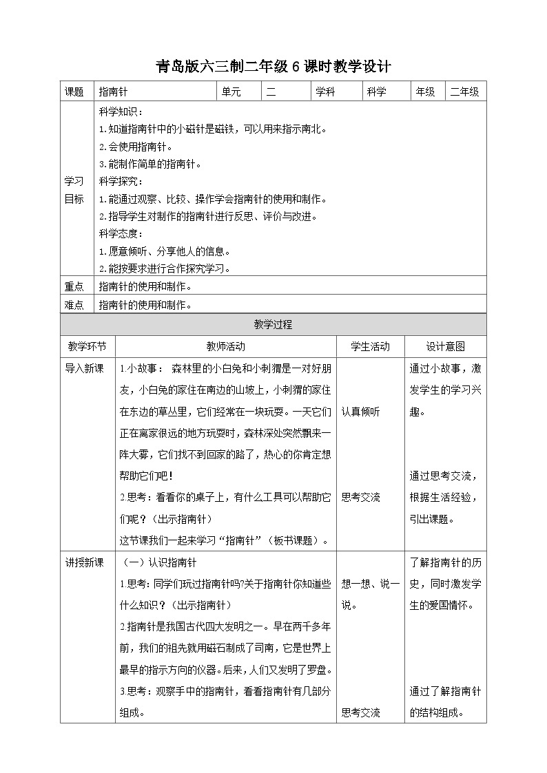 【青岛版六三制】二下科学  2.6《指南针》课件+教案+练习01