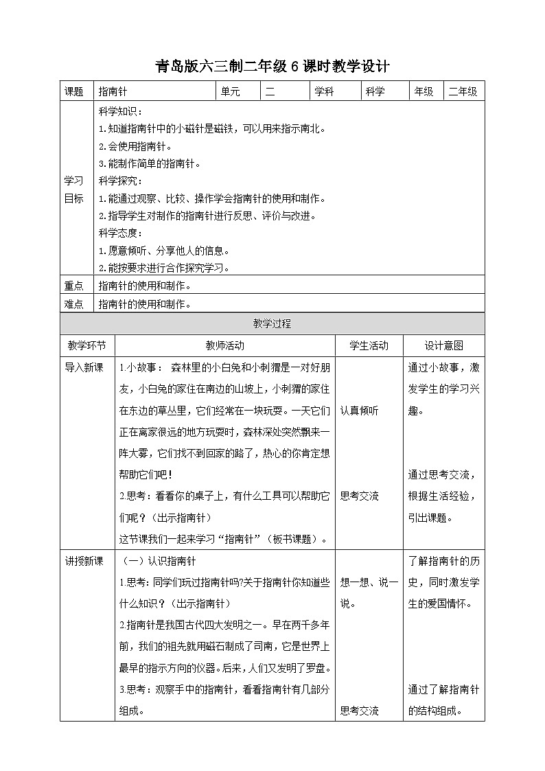 【青岛版六三制】二下科学  2.6《指南针》课件+教案+练习01