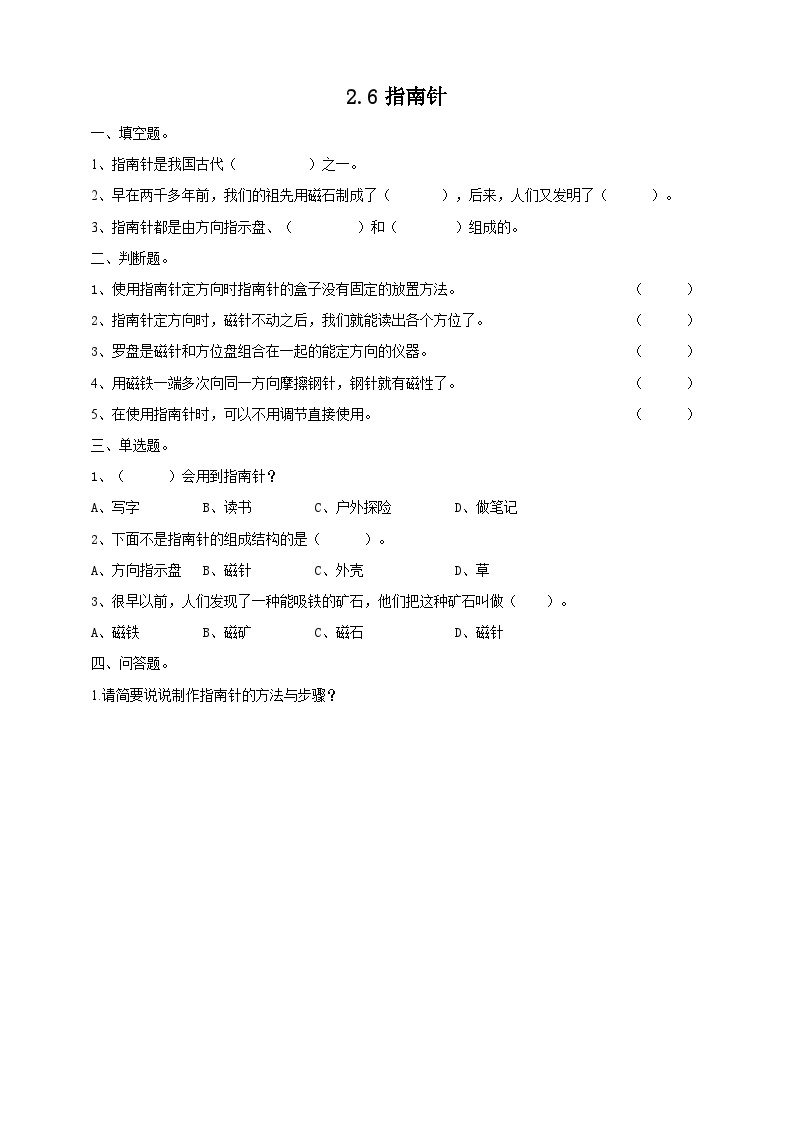 【青岛版六三制】二下科学  2.6《指南针》课件+教案+练习01