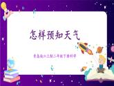 【青岛版六三制】二下科学  3.10怎样预知天气  课件+教案+练习+素材