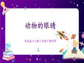 【青岛版六三制】二下科学  4.11动物的眼睛  课件+教案+练习