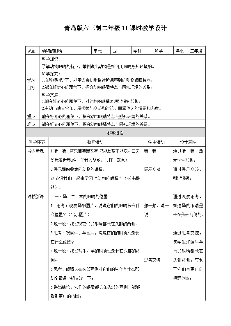 青岛版六三制二年级下册《动物的眼睛》教学设计第1页