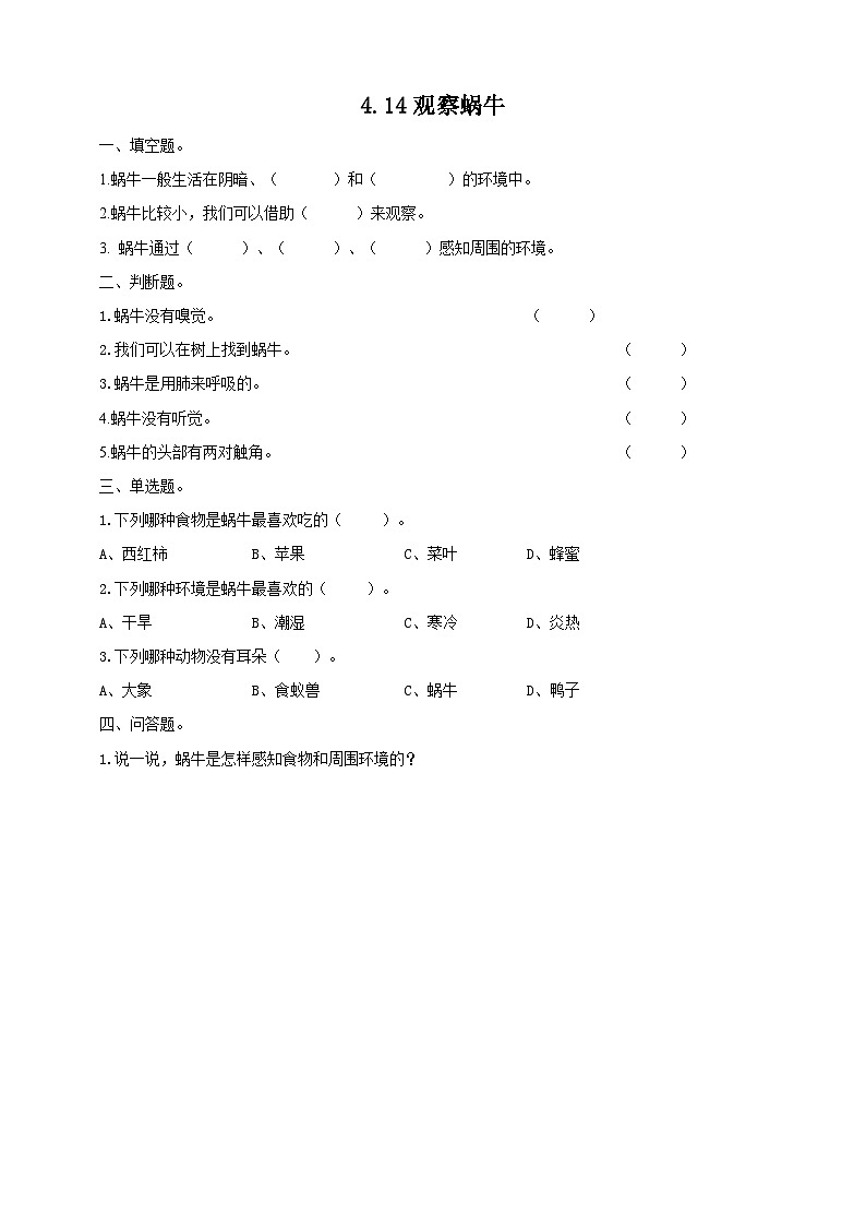 【青岛版六三制】二下科学  4.14观察蜗牛 课件+教案+练习 +素材01