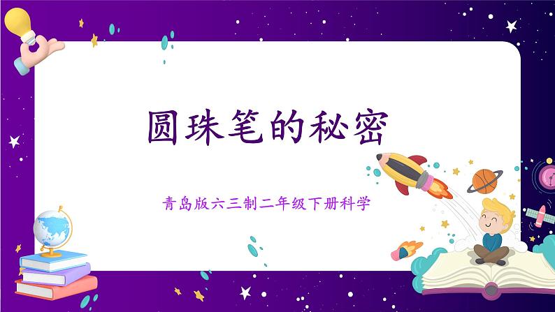 【青岛版六三制】二下科学  5.15圆珠笔的秘密 课件+教案+练习+素材01