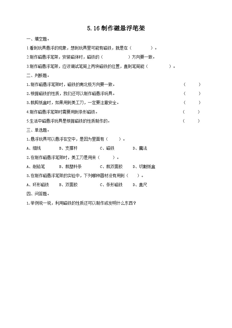 【青岛版六三制】二下科学  5.16制作磁悬浮笔架  课件+教案+练习+素材01