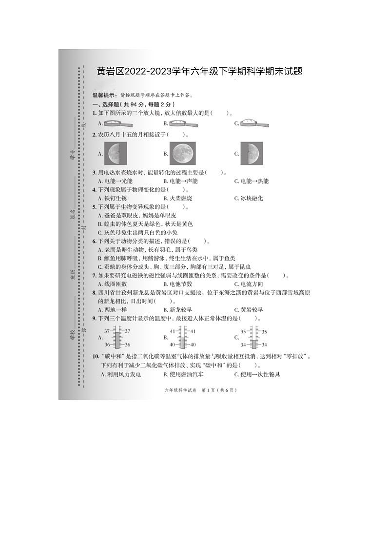 浙江省台州市黄岩区2022-2023学年六年级下学期期末科学试题及答案第1页