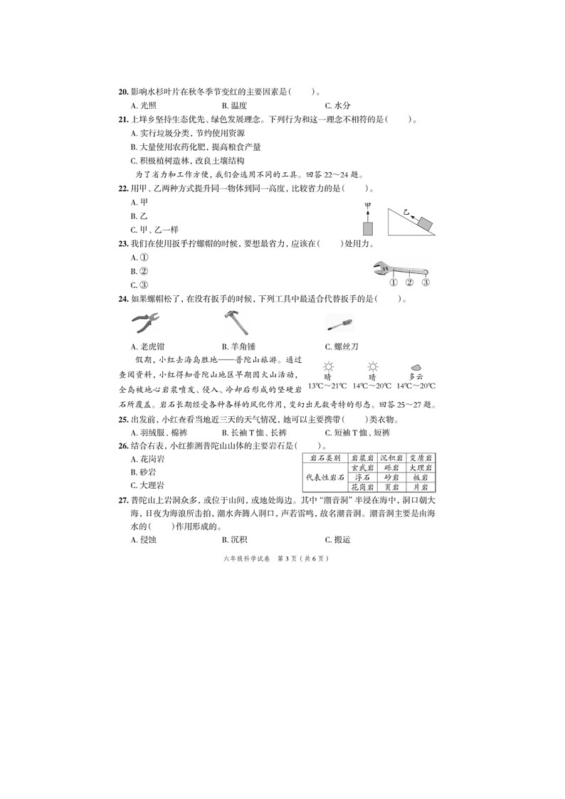 浙江省台州市黄岩区2022-2023学年六年级下学期期末科学试题及答案第3页