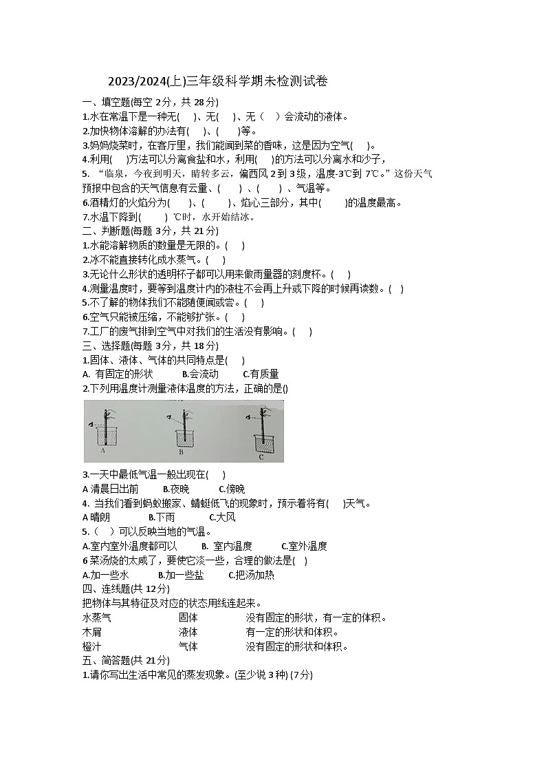 安徽省阜阳市临泉县2023-2024学年三年级上学期期末科学试题01