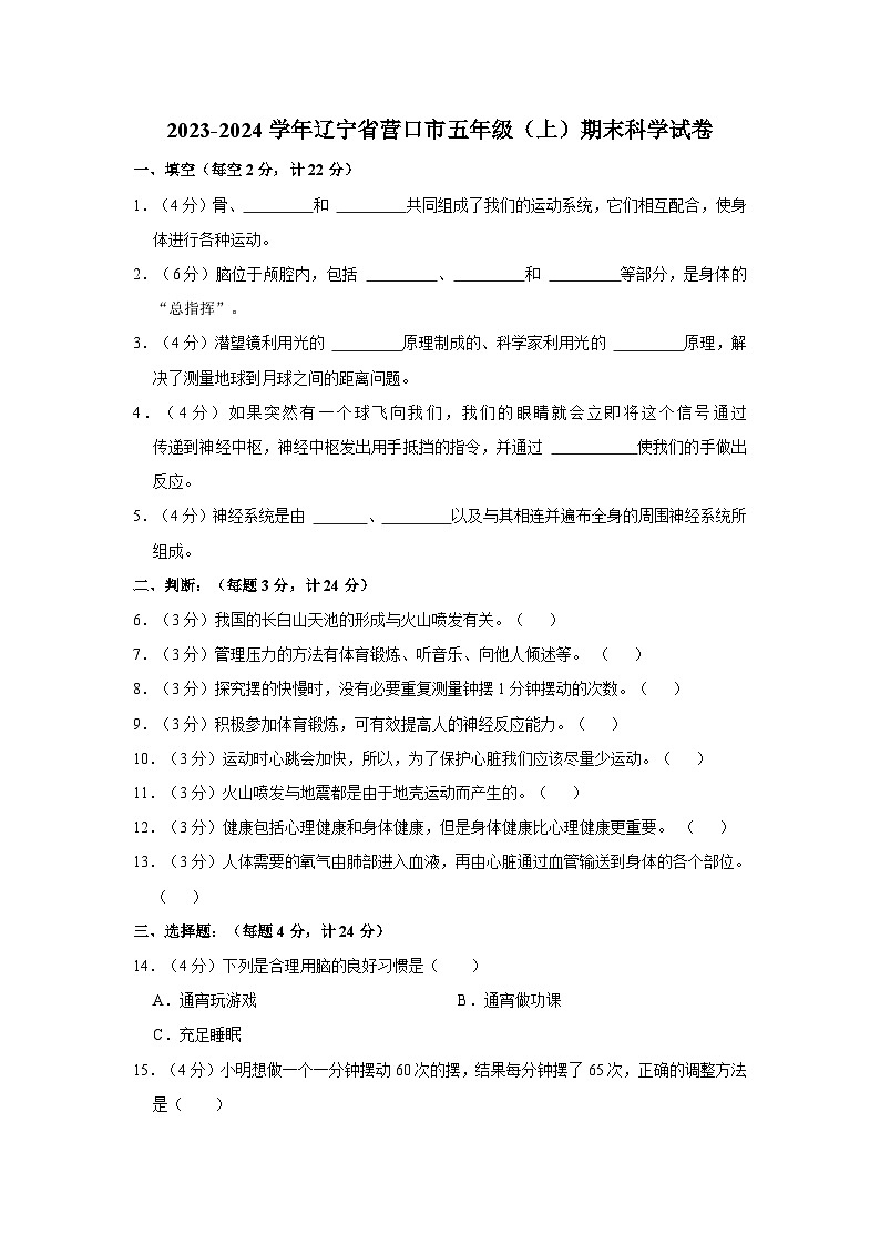 辽宁省营口市2023-2024学年五年级上学期1月期末科学试题01