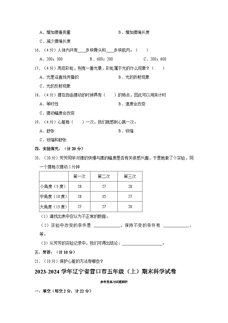 辽宁省营口市2023-2024学年五年级上学期1月期末科学试题02