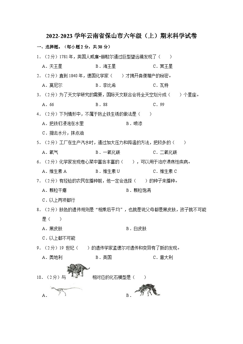 云南省保山市2022-2023学年六年级上学期期末课堂教学活动反馈科学试题01