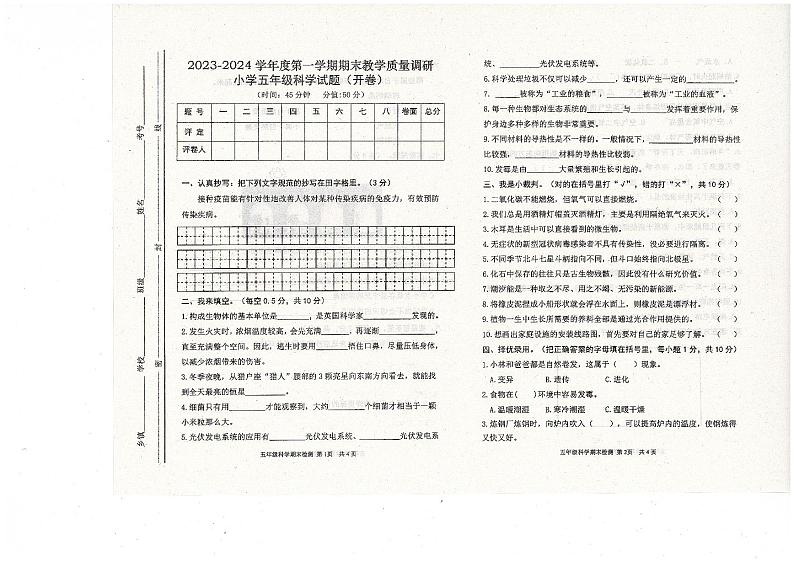 山东省东营市利津县2023-2024学年五年级上学期期末考试科学试题第1页