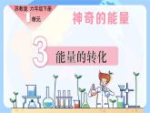 苏教版科学六年级下册 第3课 能量的转化 同步课件+同步教案