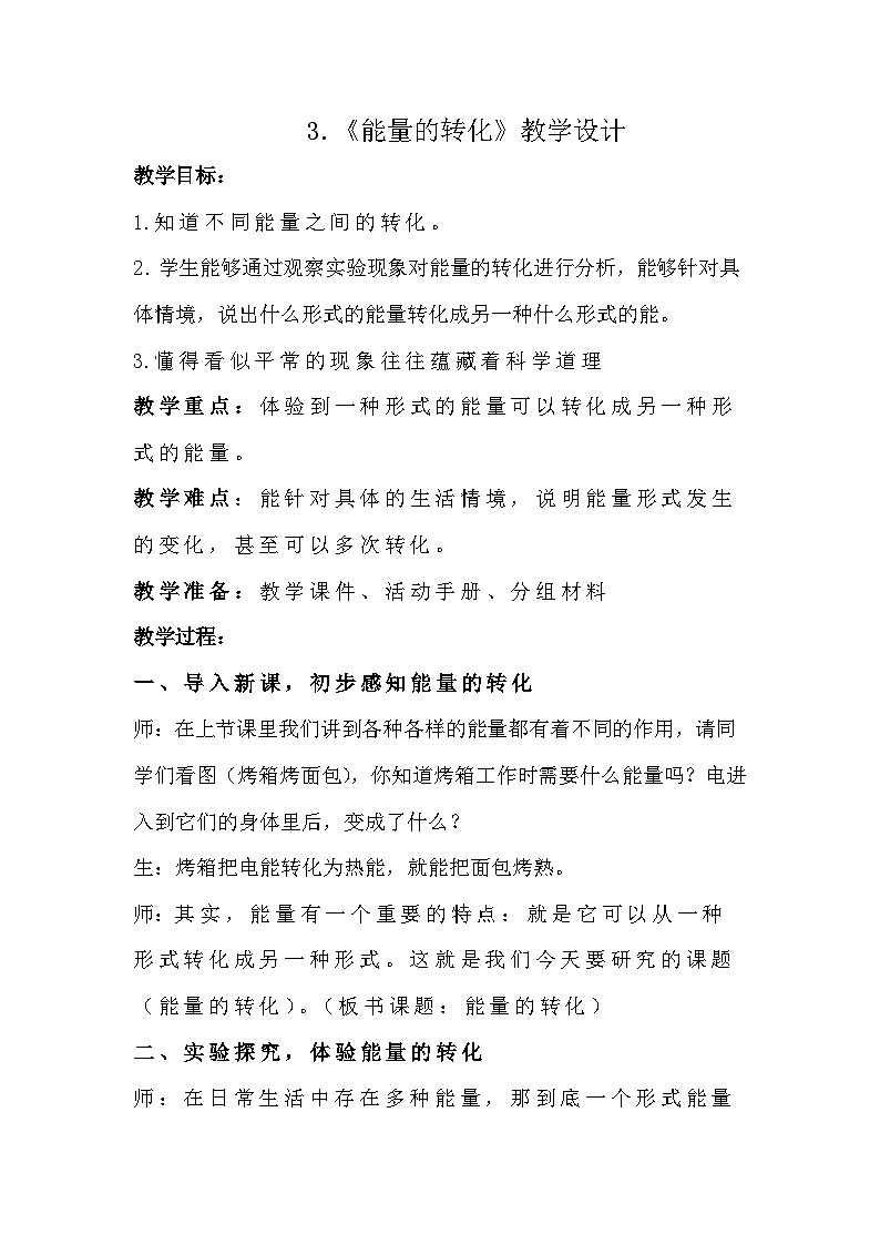 苏教版科学六年级下册 第3课 能量的转化 同步课件+同步教案01