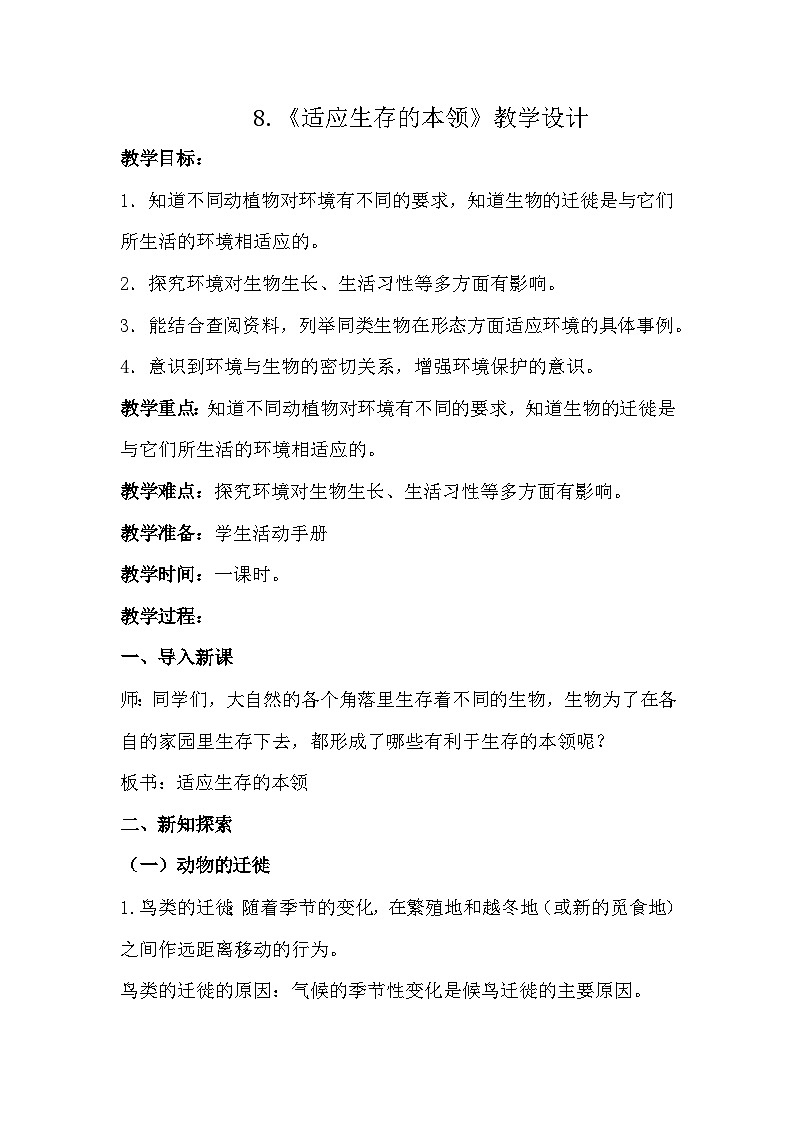 苏教版科学六年级下册 第8课 适应生存的本领 同步课件+同步教案01