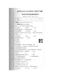 浙江省台州市2022-2023学年三年级下学期期末科学试题