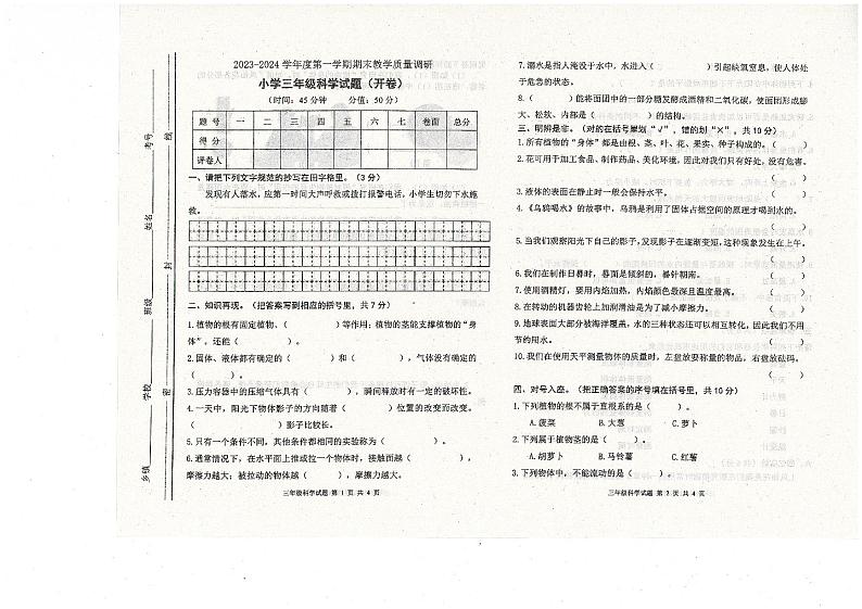 山东省东营市利津县2023-2024学年三年级上学期期末考试科学试题第1页